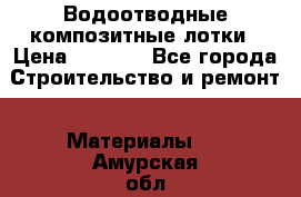 Водоотводные композитные лотки › Цена ­ 3 600 - Все города Строительство и ремонт » Материалы   . Амурская обл.,Свободный г.